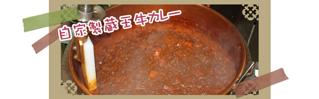 蔵王牛カレー